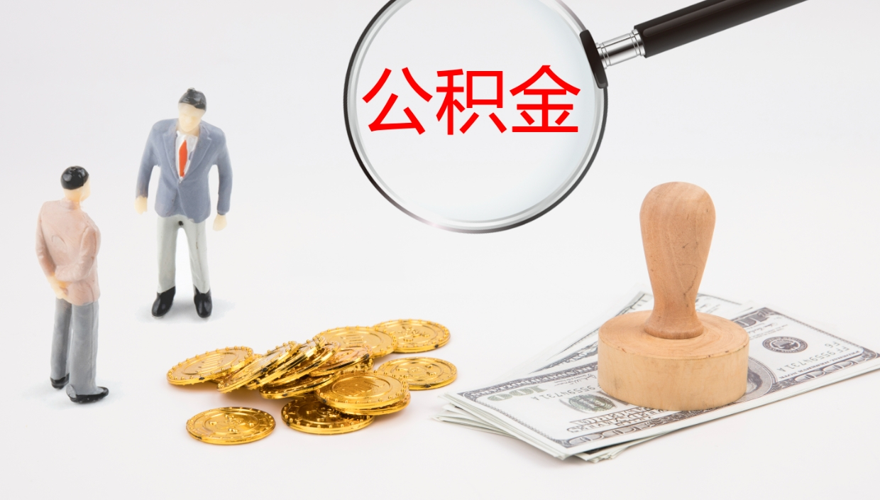南宁代取公积金正规平台（代取公积金一般收费多少）