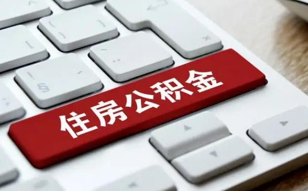 南宁离职了公积金能全部取出来吗（如果离职了公积金可以全部提取吗）